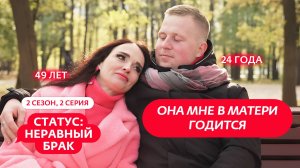 СТАТУС: НЕРАВНЫЙ БРАК | НОВЫЙ СЕЗОН | 2 ВЫПУСК