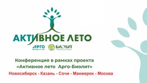Приглашение на конференции "Активное лето с ООО Биолит"