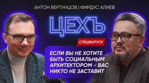 ФИРДУС АЛИЕВ - КАК ПРОХОДИТ КОНКУРС «СОЦИАЛЬНЫЙ АРХИТЕКТОР» | ЧТО ЖДЕТ РАПК