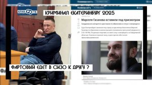 О связях Фартового и Марселя Гасанова(КРИМИНАЛЬНЫЙ ДУЭТ?)|Оборотни в погонах Качканар - КОНЕЦ ?