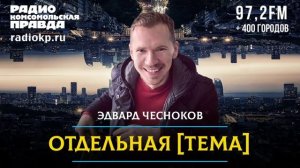 Эдвард ЧЕСНОКОВ | Зачем Зеленский едет в ЮАР? | ОТДЕЛЬНАЯ ТЕМА | 07.03.2025