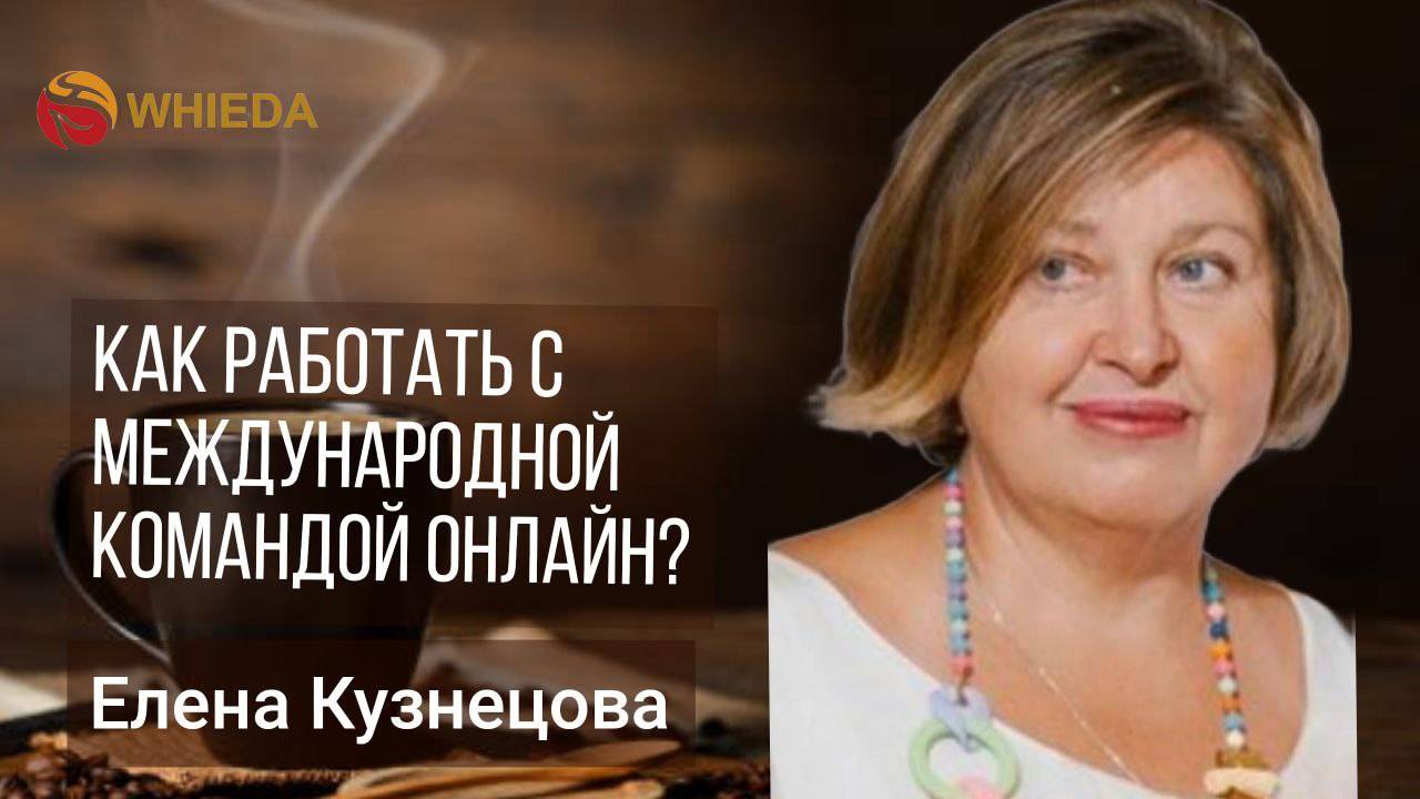 ☘️ Whieda_063 ☘️
 спикер  Елена Кузнецова. 
 #whieda