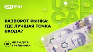 OnFin отзывы. Разворот рынка: где лучшая точка входа?