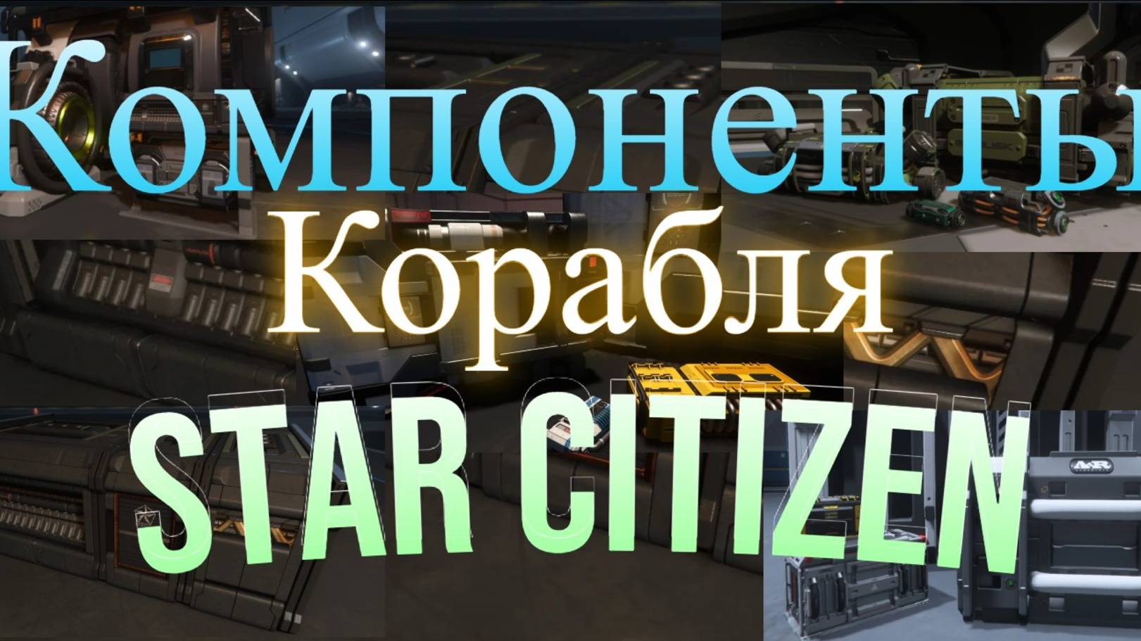 Star Citizen - Общий обзор на компоненты  для корабля