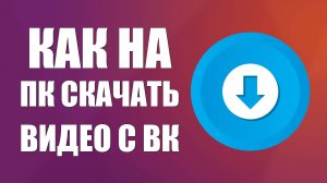 Как на ПК Скачать Видео с ВК Вконтакте Как скачать видео с вк бесплатно