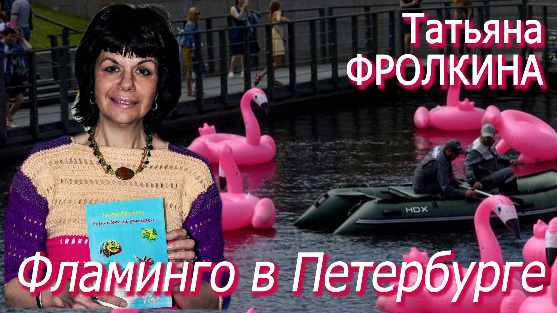 Татьяна Фролкина - Фламинго в Петербурге (2020 год)
