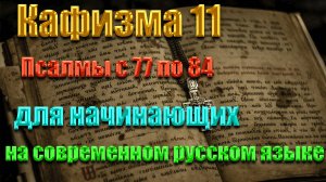 Кафизма 11 Псалмы с 77 по 84 для начинающих на современном русском языке❤️💖
