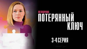 Потерянный Ключ 3-4 серия сериал Мелодрама 2025 Россия 1