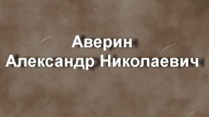 Аверин Александр Николаевич биография работы