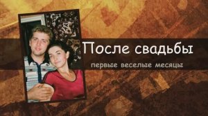 После свадьбы2
