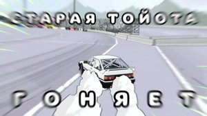 СТАРАЯ ТОЙОТА ИЗ АНИМЕ ГОНЯЕТ ПОД ПЕСНЮ GAS GAS GAS