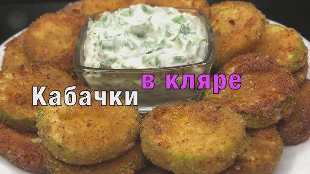 Кабачки в кляре | кабачки рецепты | рецепты просто.mp4