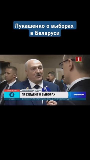 Лукашенко о выборах-2025: хорошо пройдут! #президент #лукашенко #выборы #политика #shorts