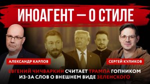 Иноагент – о стиле. Евгений Чичваркин считает Трампа гопником из-за слов о внешнем виде Зеленского