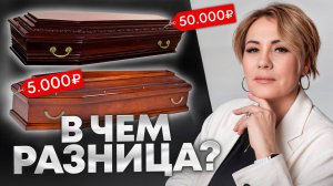 Обязательно учитывай ЭТО при выборе гроба! / Как правильно выбрать гроб для похорон?
