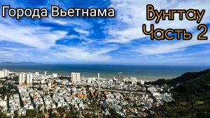 Города Вьетнама : самый подробный обзор города Вунгтау. Часть 2 : Вечер