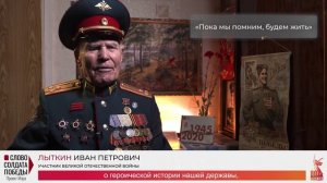Слово солдата победы - Лыткин И.П.