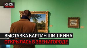 Выставка картин Ивана Шишкина открылась в Звенигороде // 360 ОДИНЦОВО