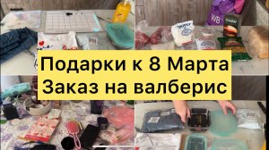 Подарки к 8 Марта Заказ на валберис