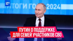 Путин заявил, что нужно продумать единый стандарт региональной поддержки для семей участников СВО