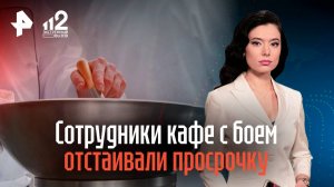 Сотрудники кафе с боем отстаивали просрочку