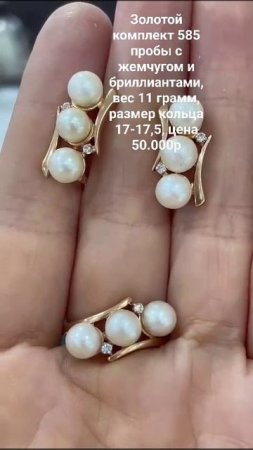 Золотой комплект 585 пробы с жемчугом и бриллиантами, вес 11 грамм, размер кольца 17-17,5, цена 50т