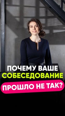 Почему ваше собеседование прошло не так?