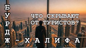 Бурдж-Халифа. Подъем на 125 этаж. Эксклюзивные кадры мест, куда обычно не пускают туристов!