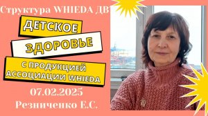 WHIEDA063.  
Детское здоровье с продукцией Ассоциации Whieda