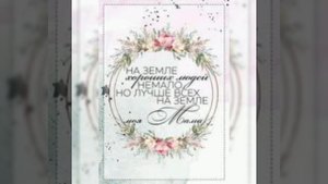 Любимой маме в прекрасный день - 8 Марта