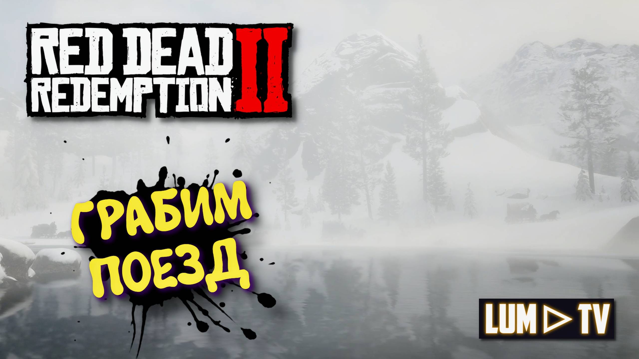 Red Dead Redemption 2 Прохождение на русском в 2к качестве. Ред дед редемшн 2 Ультра графика #3