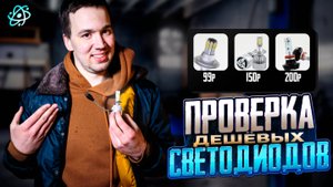 Дешевые светодиоды поразят вас! Я не поверил пока не установил их в фару