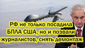 В США ТАКОГО НЕ ОЖИДАЛИ! ВС РФ ПОСАДИЛИ АМЕРИКАНСКИЙ БПЛА!