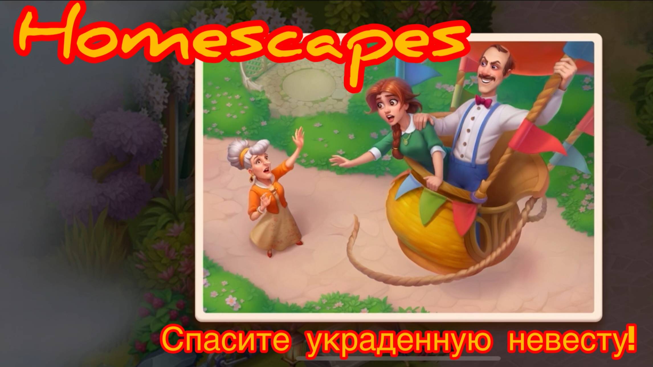 Homescapes (Дворецкий). Спасите украденную невесту! Прохождение доп. сюжета. смотреть онлайн