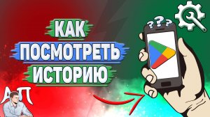 Как посмотреть историю в Гугл Плей?