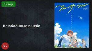 Влюблённые в небо 2022 - Тизер