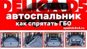 Delica D5 - как 🤔 спрятать баллон ГБО внутри автоспальника? Мастерская #spalnik4x4 🌆 Владивосток.