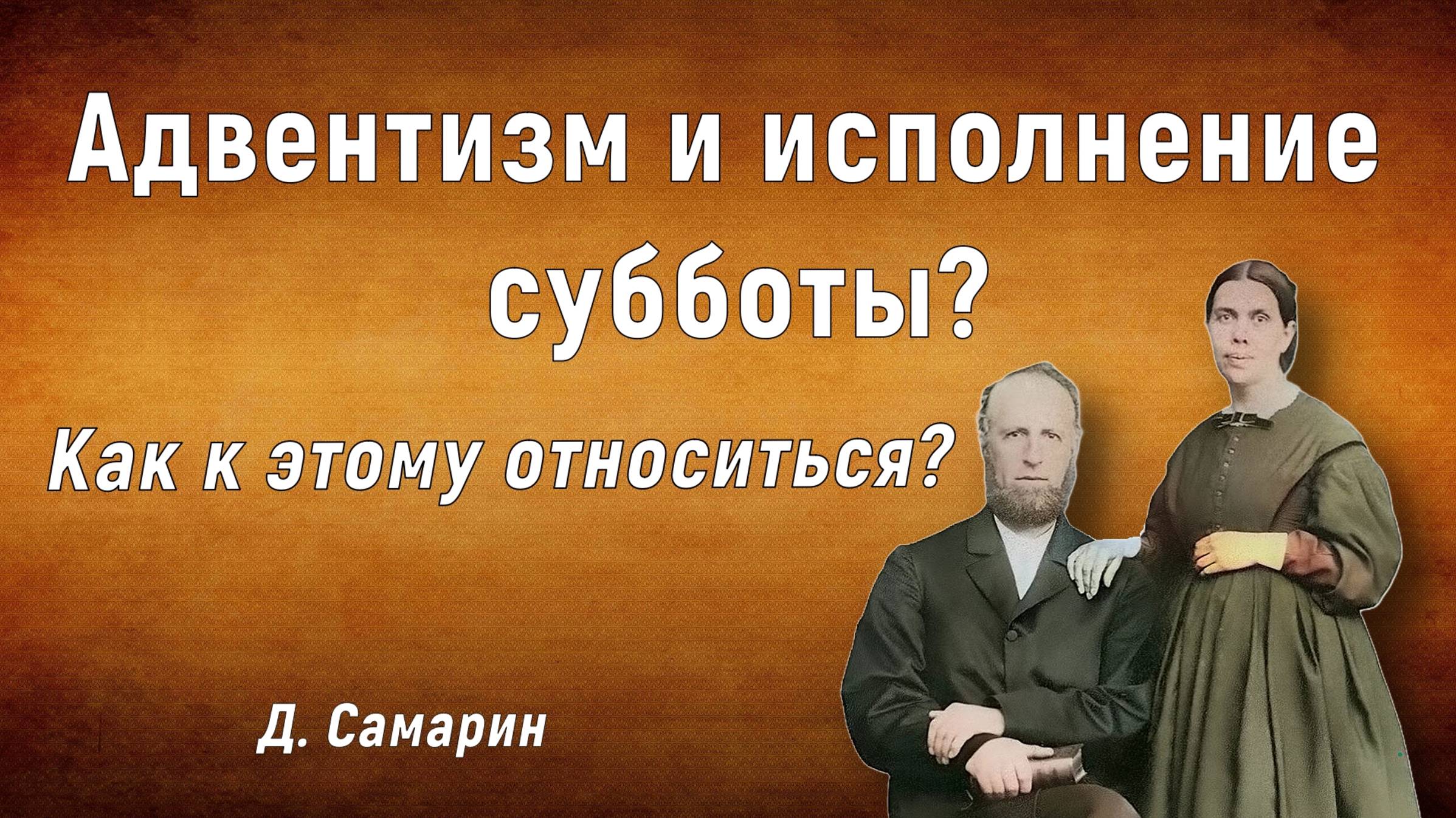 Адвентизм и исполнение субботы?     Д. Самарин