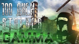 100 ДНЕЙ В СТАЛКЕР ANOMALY GAMMA