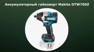 Аккумуляторный гайковерт Makita DTW700Z