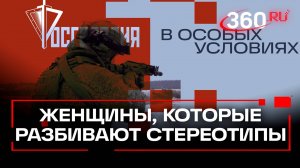 Неожиданная сторона службы. Женщины, которые ломают стереотипы. Росгвардия. В особых условиях