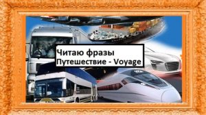 Путешествие - Voyage (Читаю фразы по-французски)