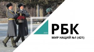 Мир Наций №1 (421)_от 27.02.2025 РБК Новосибирск