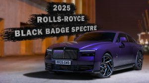 2025 Rolls-Royce Black Badge Spectre: роскошь и мощность в одном автомобиле!