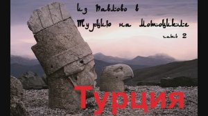 Мотопутешествие в Турцию часть 2 "ТУРЦИЯ"