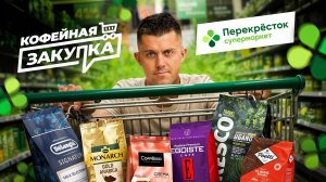 СЛЕПОЙ ТЕСТ КОФЕ ИЗ ПЕРЕКРЕСТКА | Кофейная закупка