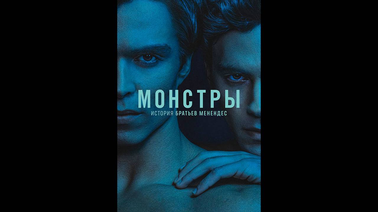 Монстры: История братьев Менендес Русский трейлер сериала