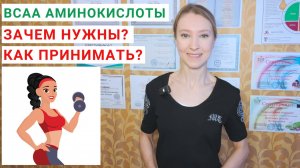 ЗАЧЕМ НУЖНЫ АМИНОКИСЛОТЫ BCAA (БЦАА)? Аминокислоты BCAA как принимать? bcaa до и после тренировки.