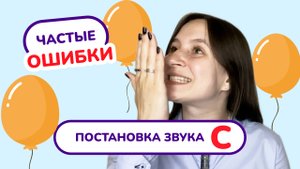 4. Постановка звука "С".