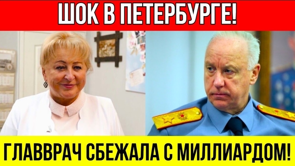 Шок в Петербурге! Главврач питерской больницы сбежала С МИЛЛИАРДОМ смотреть онлайн